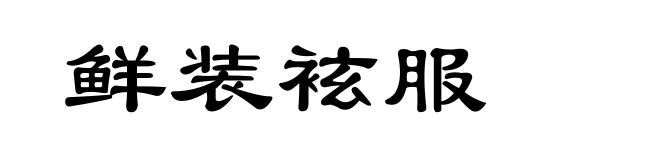 鲜装袨服