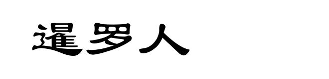 暹罗人