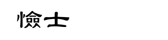 憸士