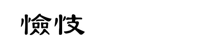 憸忮