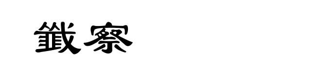 韱察