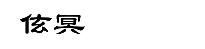 伭冥