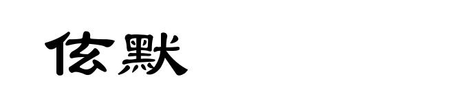 伭默