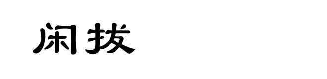 闲拔