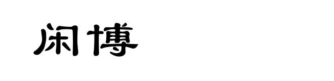 闲博