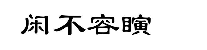 闲不容瞚