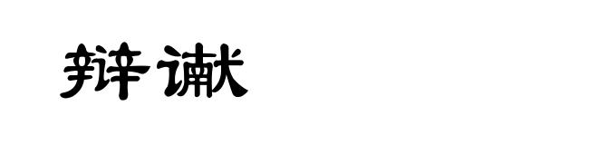 辩谳