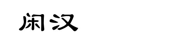 闲汉
