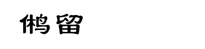 鸺留