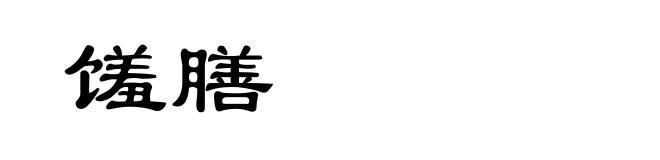 馐膳