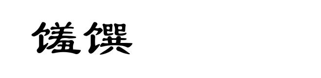 馐馔