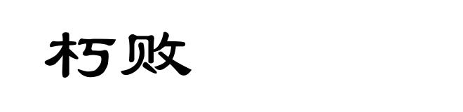 朽败