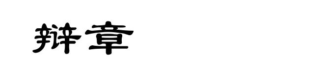 辩章