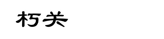 朽关