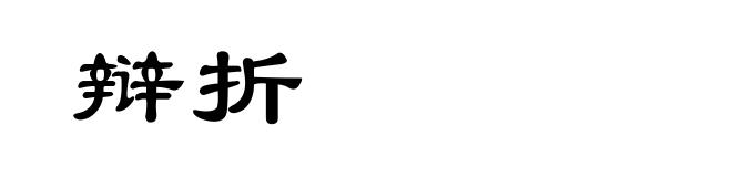 辩折