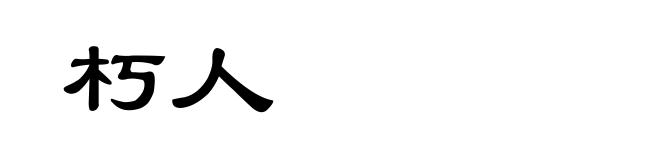 朽人
