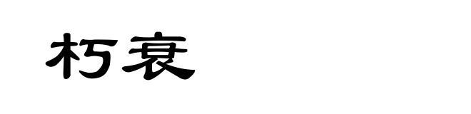 朽衰