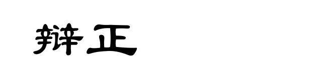 辩正