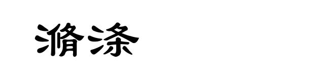 滫涤