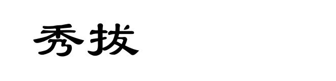 秀拔