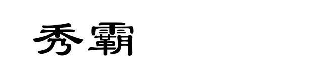 秀霸