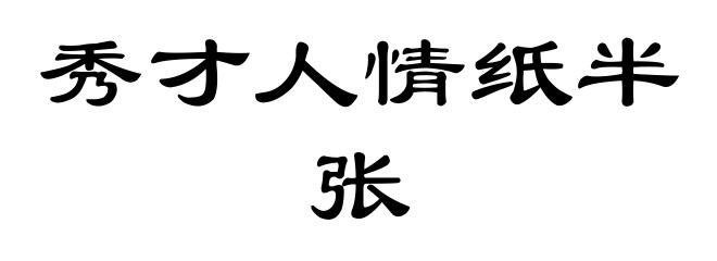 秀才人情纸半张