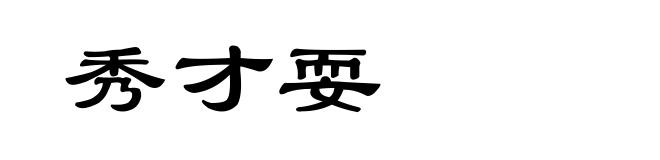 秀才耍
