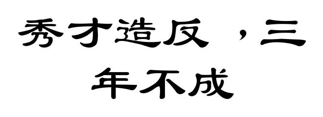秀才造反﹐三年不成