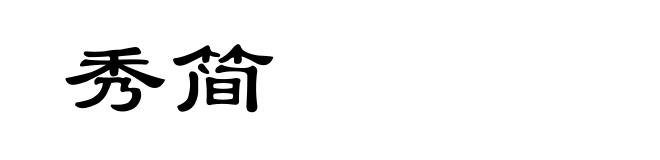秀简