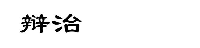 辩治
