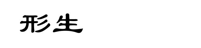 形生