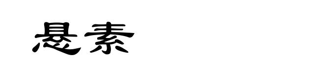悬素