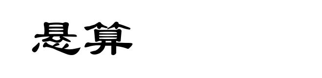悬算