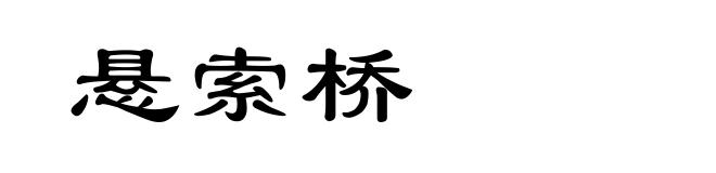 悬索桥