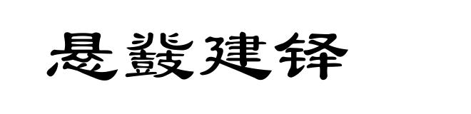 悬鼗建铎