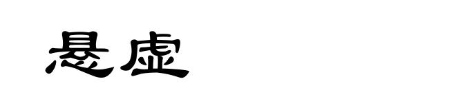 悬虚