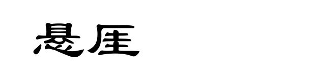 悬厓
