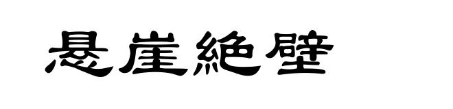 悬崖絶壁