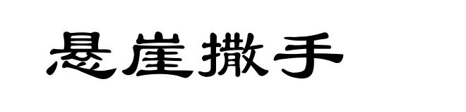 悬崖撒手