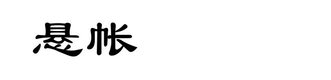 悬帐