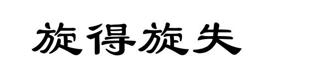 旋得旋失