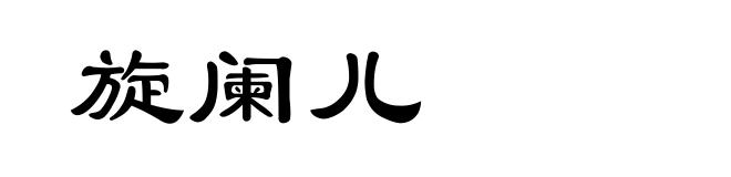 旋阑儿