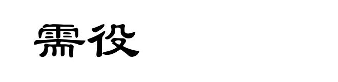 需役