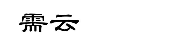 需云