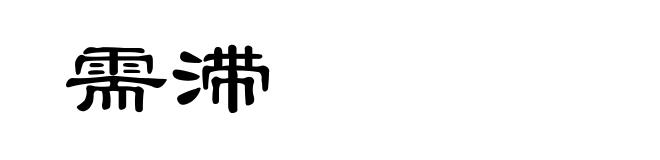 需滞