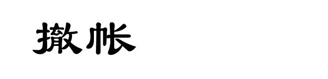 撤帐