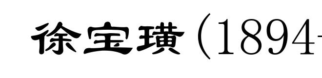 徐宝璜(1894-1930)