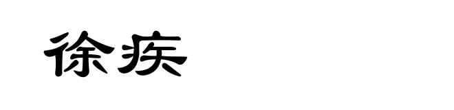徐疾