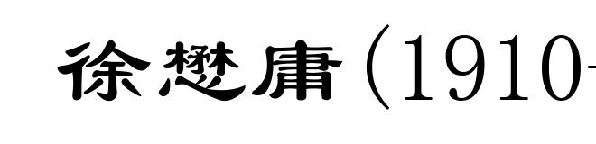 徐懋庸(1910-1977)