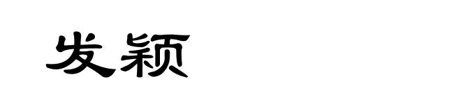发颖